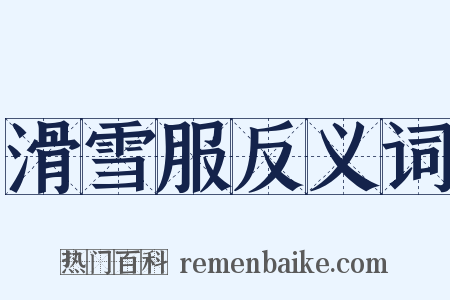 滑雪服反义词是什么意思的图片